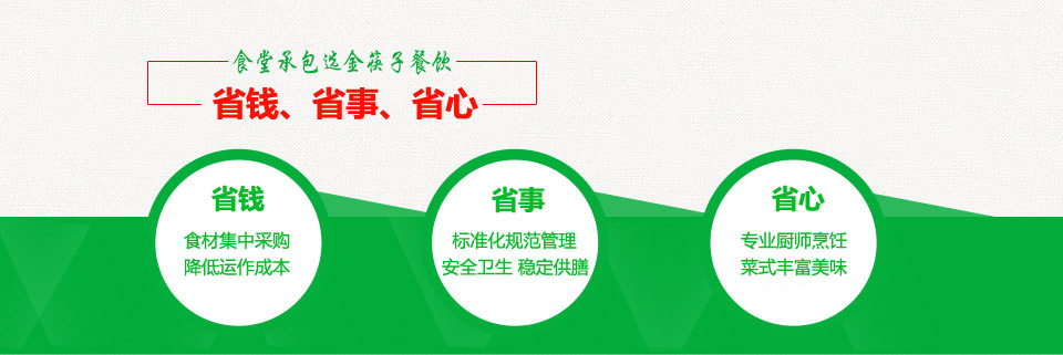 廣州食堂承包就找廣州金(jīn)筷子餐飲——安心、放(fàng)心、省心！